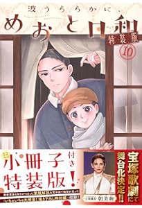 波うららかに、めおと日和(10) (モーニング KC) | 西香 はち |本
